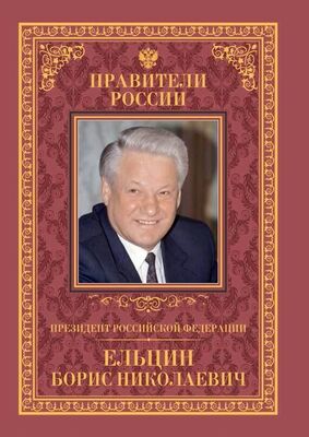 Рудольф Пихоя Президент Российской Федерации Борис Николаевич Ельцин