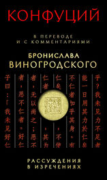 Конфуций: Рассуждения в изречениях. В переводе и с комментариями Бронислава Виногродского