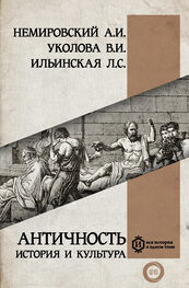 Александр Немировский: Античность: история и культура