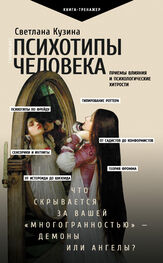 Светлана Кузина: Психотипы человека. Приемы влияния и психологические хитрости