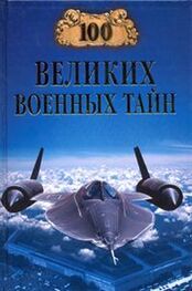 Михаил Курушин: 100 великих военных тайн