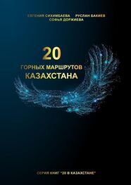Евгения Сихимбаева: 20 горных маршрутов Казахстана
