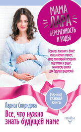 Лариса Свиридова: Мама Лара. Беременность и роды. Все, что нужно знать будущей маме