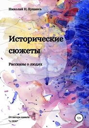 Николай Буканев: Исторические сюжеты. Рассказы о людях