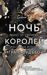 Екатерина Новгородова: Ночь Королей. Игра с судьбой
