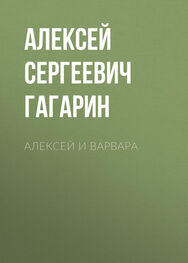Алексей Гагарин: Алексей и Варвара