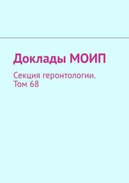 Виталий Донцов: Доклады МОИП. Секция геронтологии. Том 68