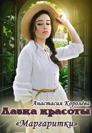 Анастасия Королёва: Лавка красоты «Маргаритки»
