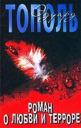 Эдуард Тополь: Роман о любви и терроре, или Двое в «Норд-Осте»
