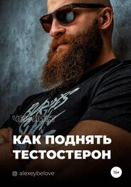 Алексей Белов: Как поднять тестостерон