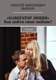 Алексей Вьюхин: «Навигатор любви». Как найти свою любовь? Тренинг