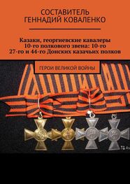 Геннадий Коваленко: Казаки, георгиевские кавалеры 10-го полкового звена: 10-го, 27-го и 44-го Донских казачьих полков. Герои великой войны
