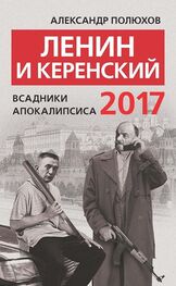 Александр Полюхов: Ленин и Керенский 2017. Всадники апокалипсиса