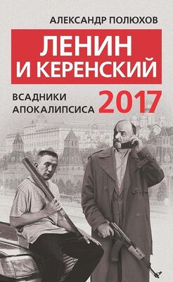 Александр Полюхов Ленин и Керенский 2017. Всадники апокалипсиса