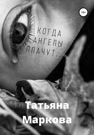 Татьяна Маркова: Когда ангелы плачут…