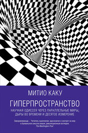 Митио Каку: Гиперпространство: Научная одиссея через параллельные миры, дыры во времени и десятое измерение