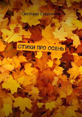 Светлана Севрикова Стихи про осень