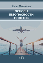Фанис Мирзаянов: Основы безопасности полетов