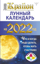 Тамара Шмидт: Крайон. Лунный календарь на 2022 год. Что и когда надо делать, чтобы жить счастливо