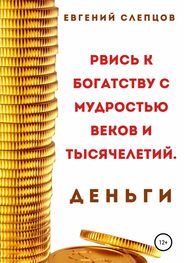 Евгений Слепцов: Рвись к богатству через мудрость веков и тысячелетий. Деньги