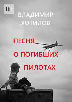 Владимир Хотилов Песня о погибших пилотах