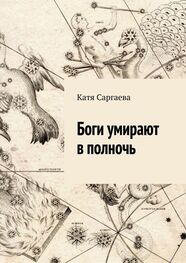 Катя Саргаева: Боги умирают в полночь