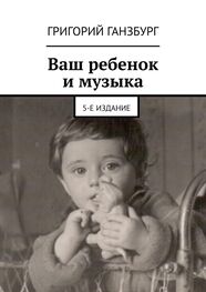 Григорий Ганзбург: Ваш ребенок и музыка. 5-е издание