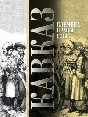 Array Сборник Кавказ. Выпуск VIII. Племена, нравы, язык