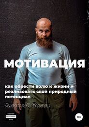Алексей Белов: Мотивация