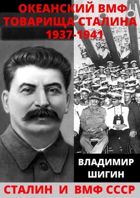 Владимир Шигин Океанский ВМФ товарища Сталина. 1937-1941 годы