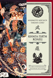 Такуан Сохо: Книга пяти колец (сборник)