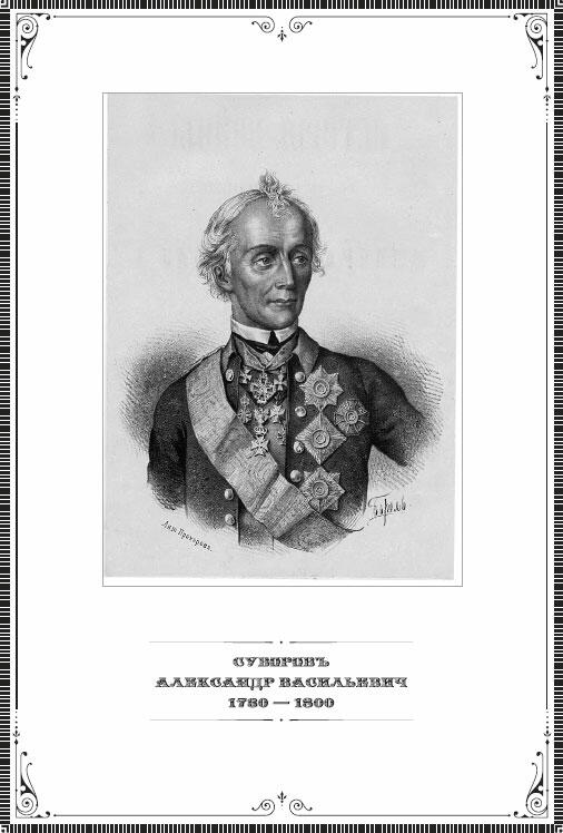 Автобиография 1 Автобиографий Суворова две Первая относится к 1786 г и - фото 1