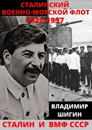 Владимир Шигин: Сталинский Военно-Морской Флот. 1922-1937 годы
