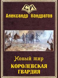 Александр Кондратов: Новый мир. Королевская гвардия