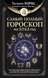 Татьяна Борщ: Самый полный гороскоп на 2022 год. Астрологический прогноз для всех знаков Зодиака