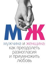Максим Аксюта: Мужчина и женщина. Как преодолеть разногласия и приумножить любовь