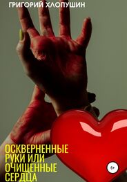 Григорий Хлопушин: Оскверненные руки или очищенные сердца