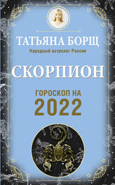 Татьяна Борщ: Скорпион. Гороскоп на 2022 год