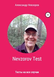 Александр Невзоров: Nevzorov Test