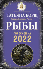 Татьяна Борщ: Рыбы. Гороскоп на 2022 год