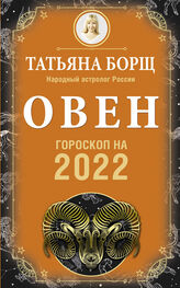 Татьяна Борщ: Овен. Гороскоп на 2022 год