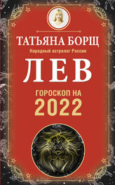 Татьяна Борщ: Лев. Гороскоп на 2022 год