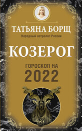 Татьяна Борщ: Козерог. Гороскоп на 2022 год