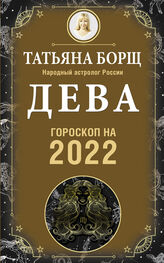 Татьяна Борщ: Дева. Гороскоп на 2022 год