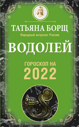 Татьяна Борщ: Водолей. Гороскоп на 2022 год