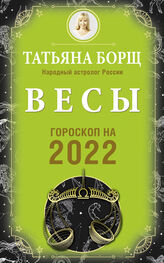 Татьяна Борщ: Весы. Гороскоп на 2022 год