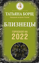Татьяна Борщ: Близнецы. Гороскоп на 2022 год