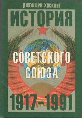 Джеффри Хоскинг История Советского Союза. 1917-1991