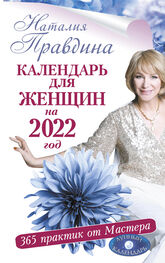 Наталия Правдина: Календарь для женщин на 2022 год. 365 практик от Мастера. Лунный календарь