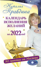 Наталия Правдина: Календарь исполнения желаний на 2022 год. 365 практик от Мастера. Лунный календарь